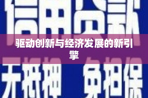 梅河口驱动创新与经济发展的新引擎
