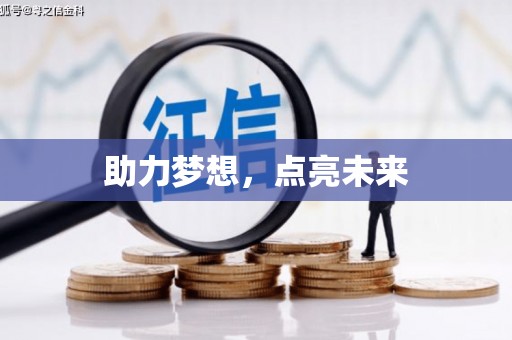 梅河口助力梦想，点亮未来