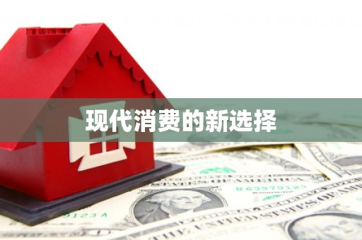 梅河口现代消费的新选择