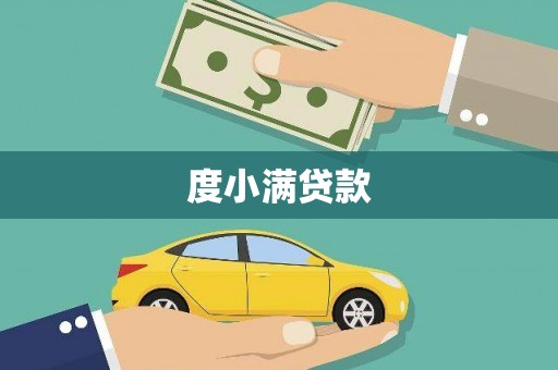 梅河口度小满贷款