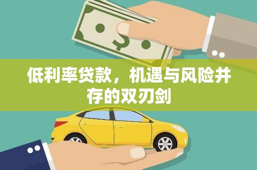 梅河口低利率贷款，机遇与风险并存的双刃剑