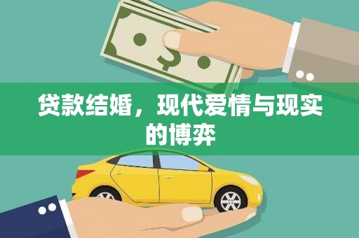 梅河口贷款结婚，现代爱情与现实的博弈