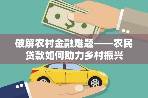 梅河口破解农村金融难题——农民贷款如何助力乡村振兴