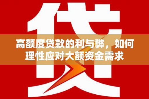 梅河口高额度贷款的利与弊，如何理性应对大额资金需求