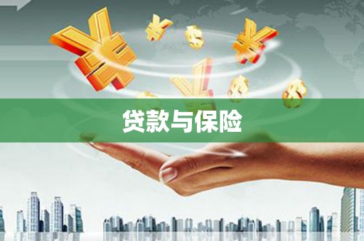 梅河口贷款与保险
