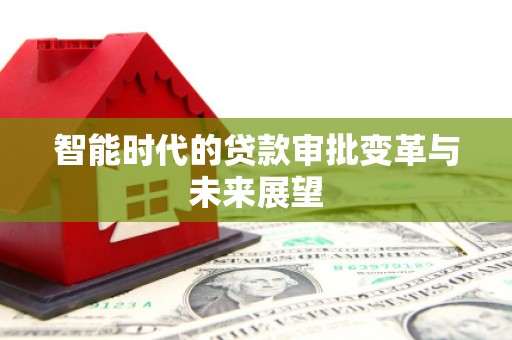 梅河口智能时代的贷款审批变革与未来展望
