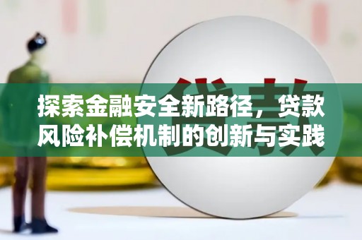 梅河口探索金融安全新路径，贷款风险补偿机制的创新与实践