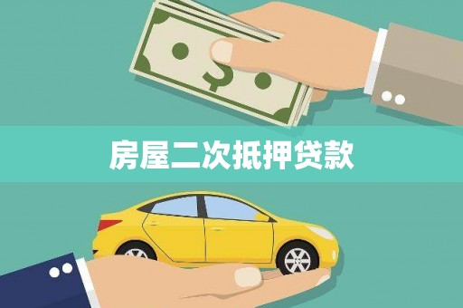 梅河口房屋二次抵押贷款