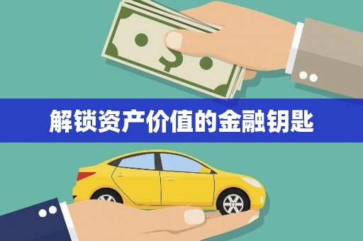 梅河口解锁资产价值的金融钥匙
