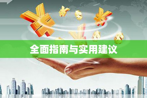 梅河口全面指南与实用建议