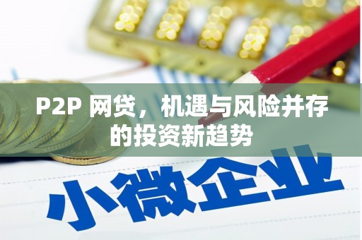 梅河口P2P 网贷，机遇与风险并存的投资新趋势