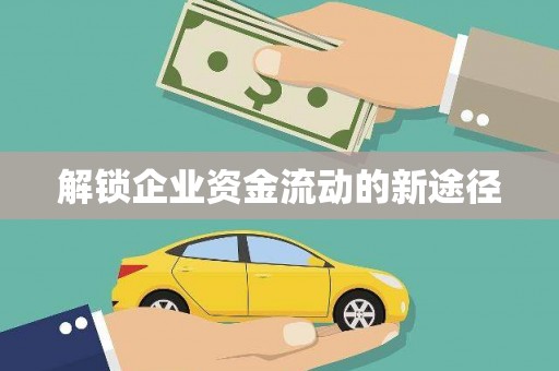梅河口解锁企业资金流动的新途径