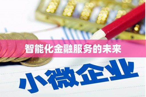 梅河口智能化金融服务的未来