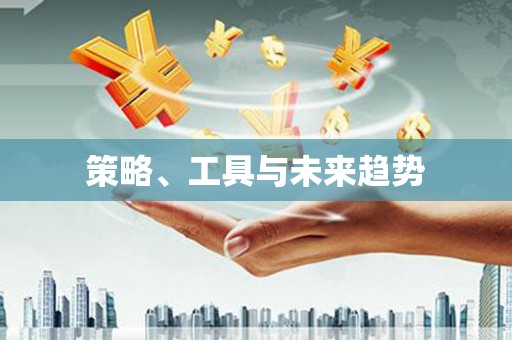 梅河口策略、工具与未来趋势