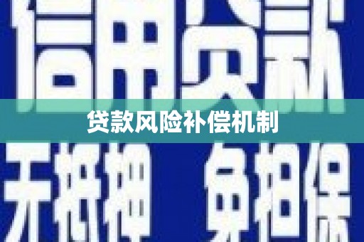 梅河口贷款风险补偿机制