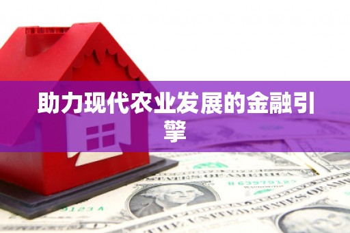 梅河口助力现代农业发展的金融引擎