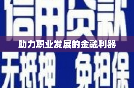 梅河口助力职业发展的金融利器