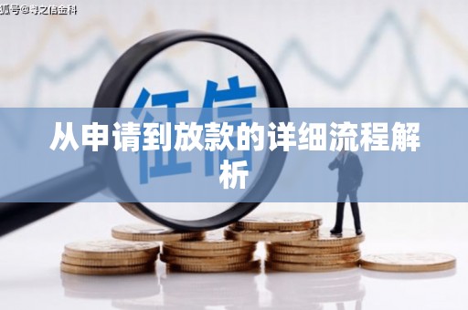 梅河口从申请到放款的详细流程解析