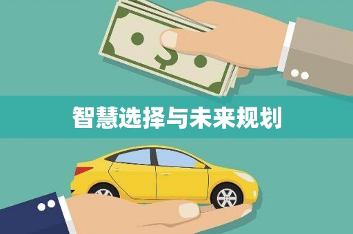 梅河口智慧选择与未来规划