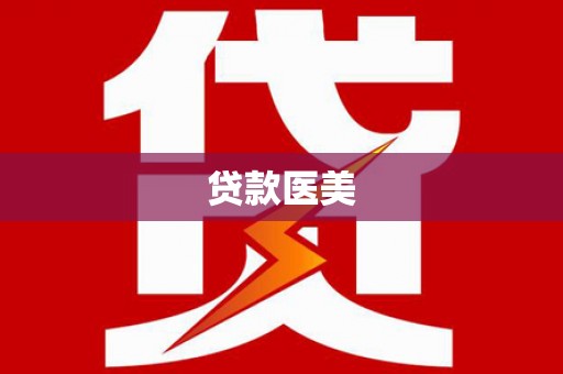 梅河口贷款医美