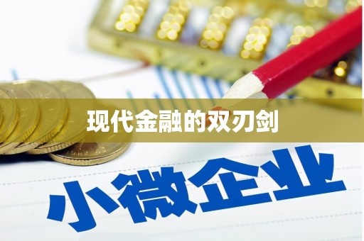 梅河口现代金融的双刃剑