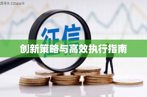 梅河口创新策略与高效执行指南