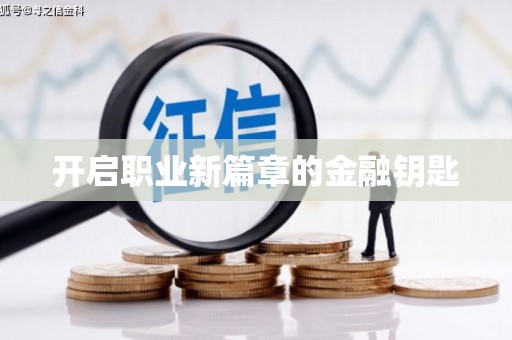 梅河口开启职业新篇章的金融钥匙