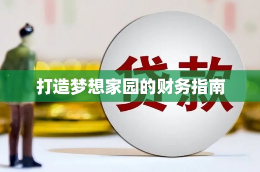 梅河口打造梦想家园的财务指南