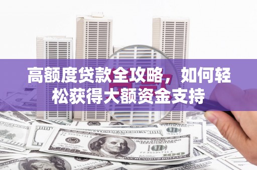 梅河口高额度贷款全攻略，如何轻松获得大额资金支持