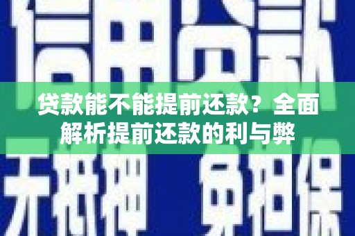 梅河口贷款能不能提前还款？全面解析提前还款的利与弊