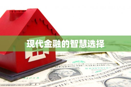 梅河口现代金融的智慧选择