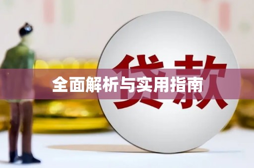 梅河口全面解析与实用指南