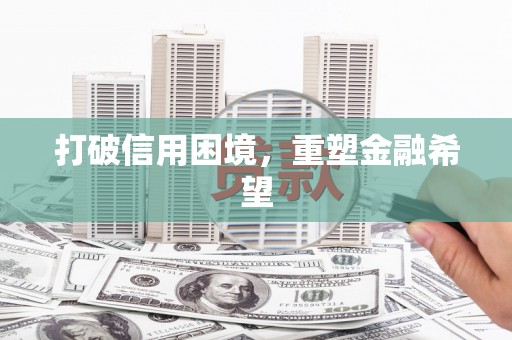 梅河口打破信用困境，重塑金融希望