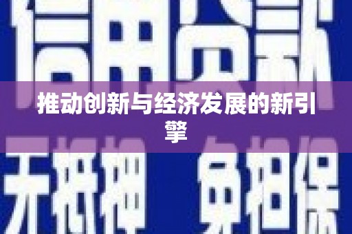 梅河口推动创新与经济发展的新引擎
