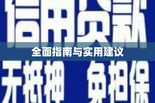 梅河口全面指南与实用建议
