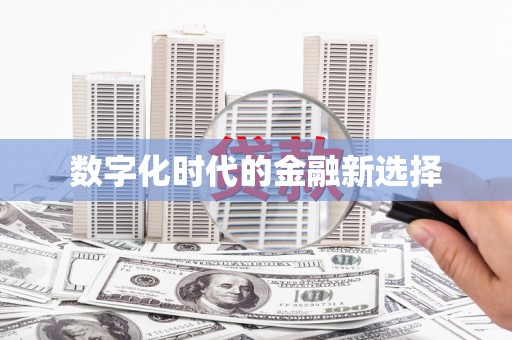 梅河口数字化时代的金融新选择
