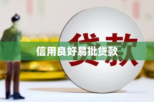 梅河口信用良好易批贷款