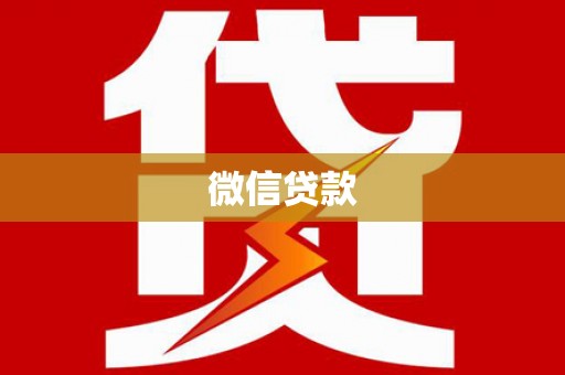 梅河口微信贷款