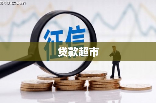 梅河口贷款超市