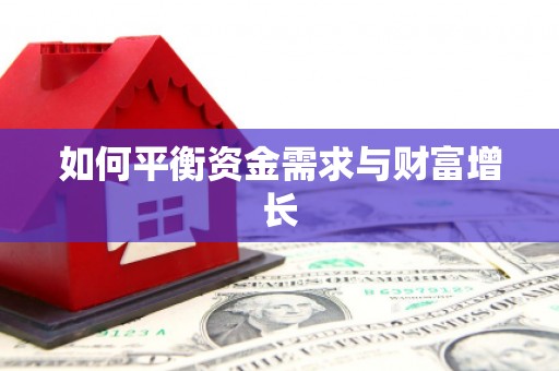 梅河口如何平衡资金需求与财富增长
