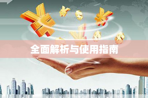 梅河口全面解析与使用指南