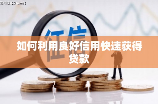梅河口如何利用良好信用快速获得贷款