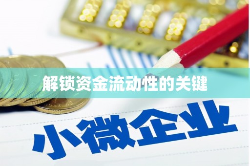 梅河口解锁资金流动性的关键