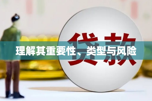 梅河口理解其重要性、类型与风险