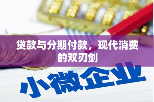 梅河口贷款与分期付款，现代消费的双刃剑