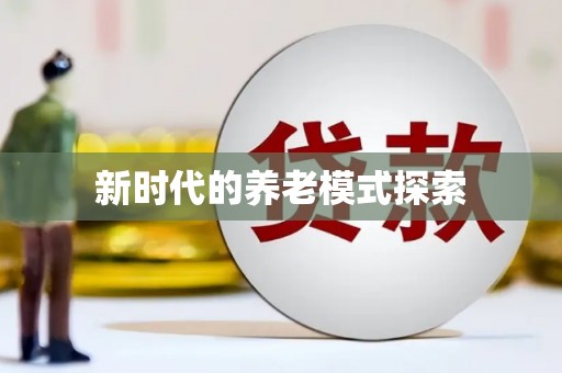 梅河口新时代的养老模式探索