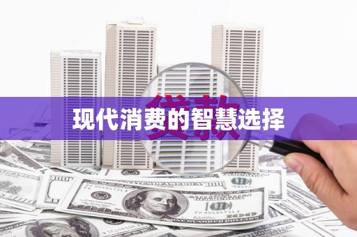 梅河口现代消费的智慧选择