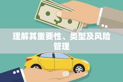 梅河口理解其重要性、类型及风险管理
