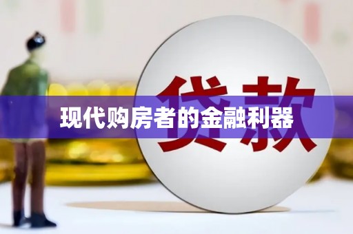 梅河口现代购房者的金融利器