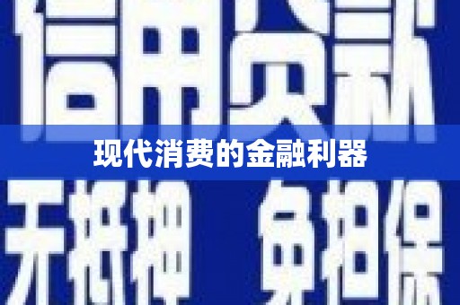 梅河口现代消费的金融利器
